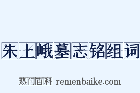 朱上峨墓志铭组词是什么意思的图片